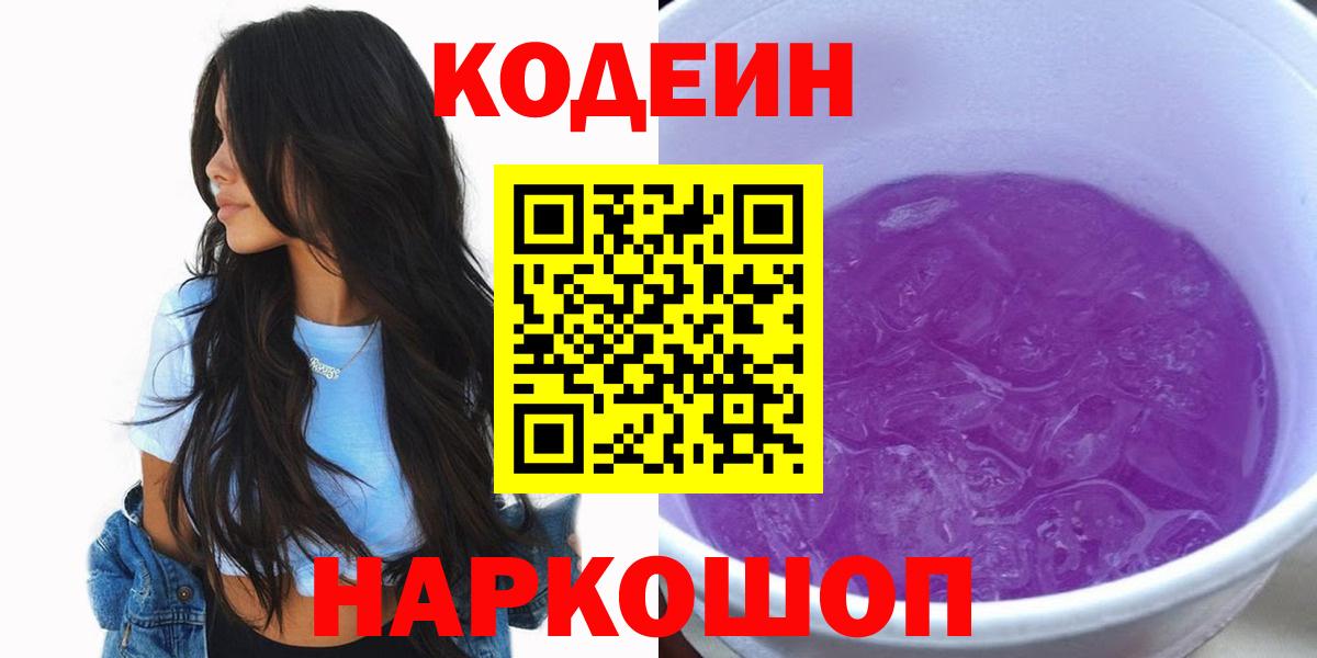 Чусовой  Codein напиток Lean (лин)  Вход с VPN  Кодеиновый сироп Lean Purple Drank 